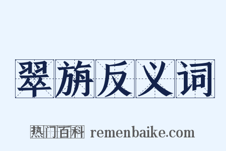 翠旃反义词是什么意思的图片